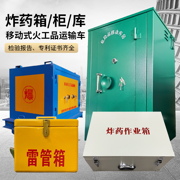 阳西易爆品存放柜 炸药柜 凯龙火工品存放柜型号解析与核心功能