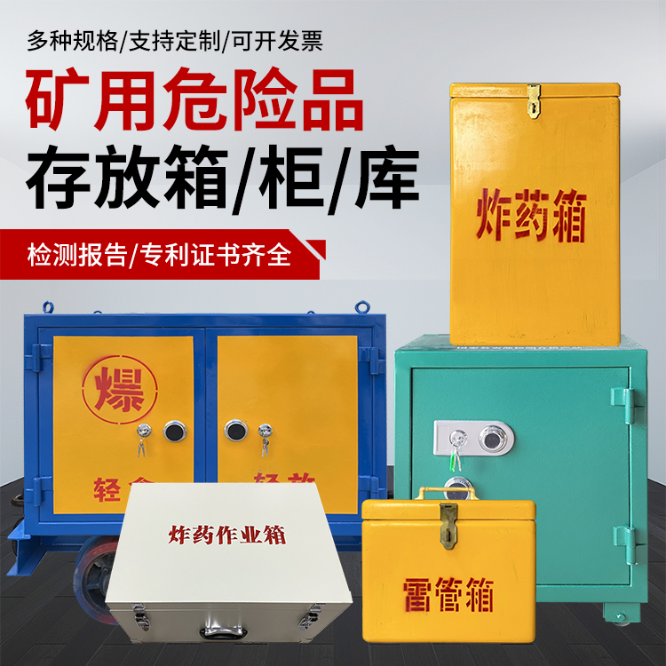 阳西爆破作业安全关键：为何必须配备专业危险品存放箱