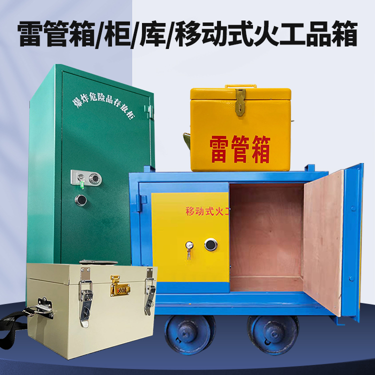 阳西矿用火工品临时存放库危险品存放的安全设计与规范